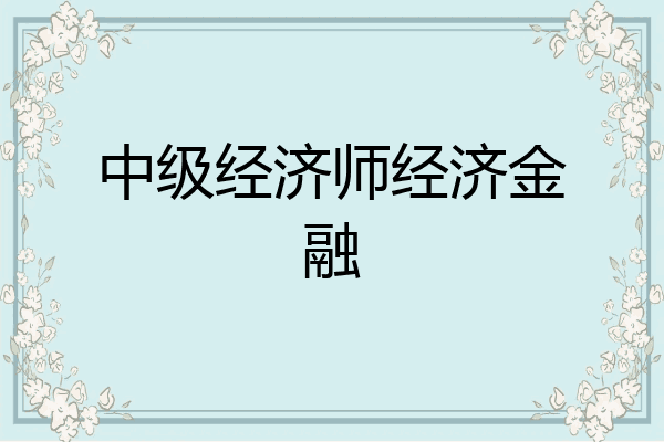 中级经济师经济金融