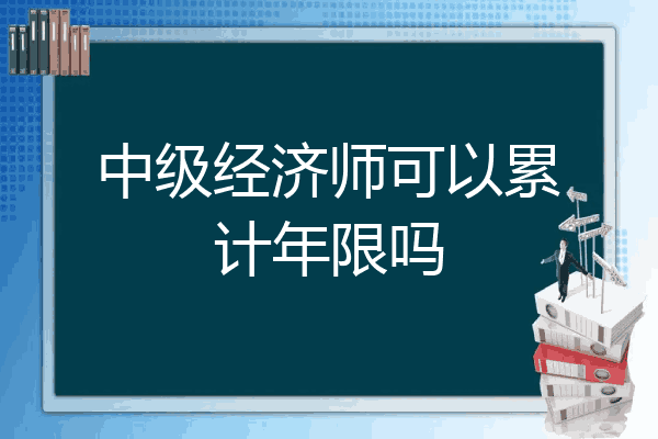中级经济师可以累计年限吗
