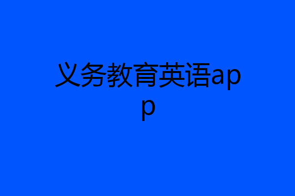 义务教育英语app
