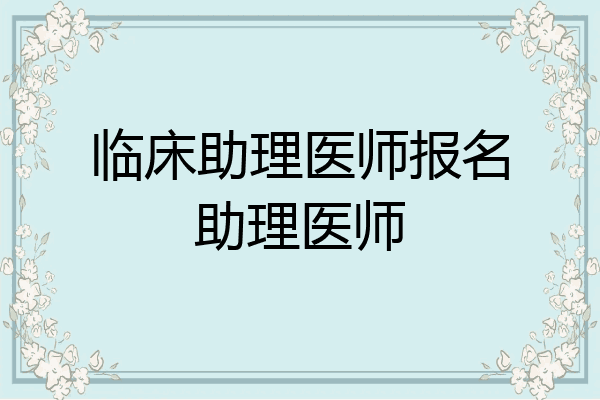 临床助理医师报名助理医师