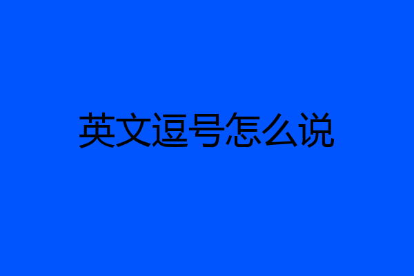 英文逗号怎么说