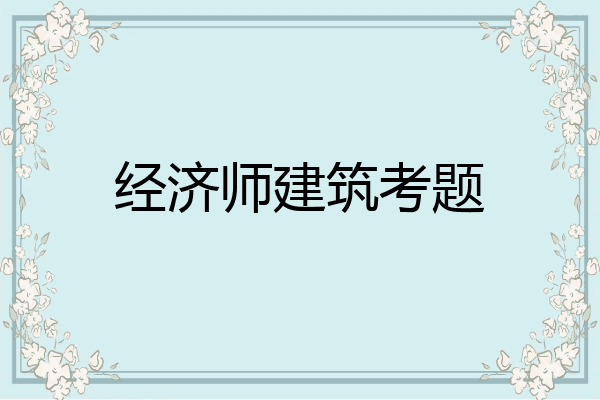 经济师建筑考题