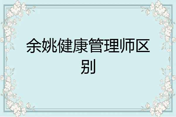 余姚健康管理师区别