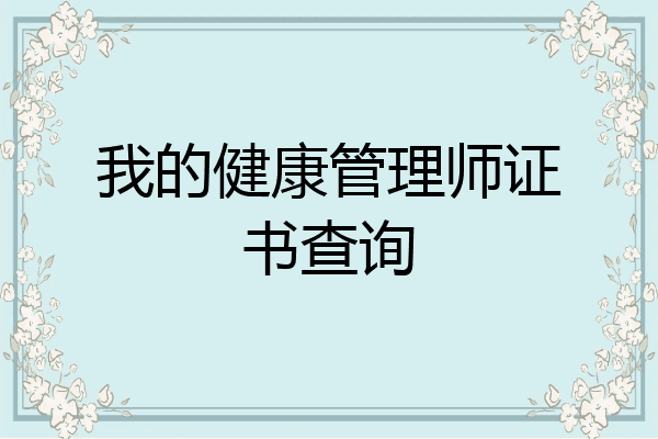 我的健康管理师证书查询