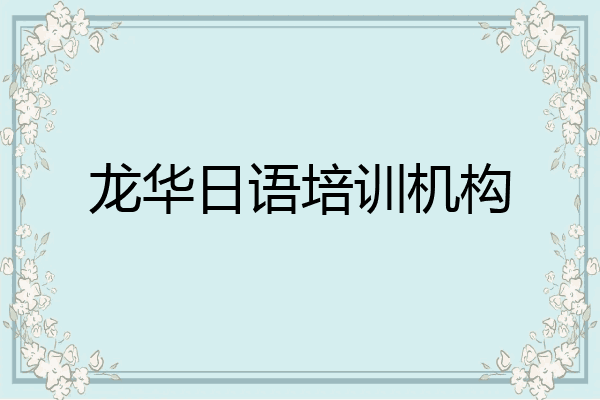 龙华日语培训机构