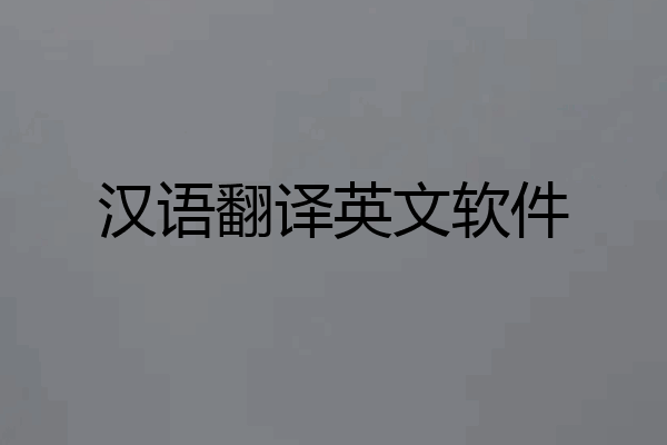 汉语翻译英文软件