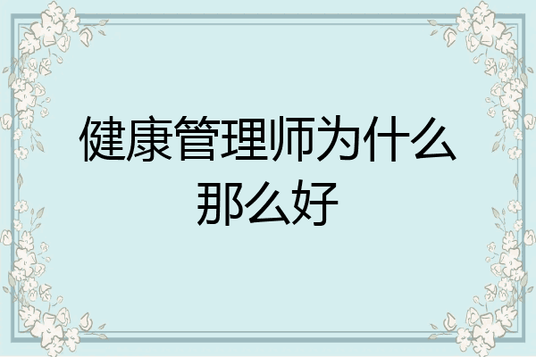 健康管理师为什么那么好