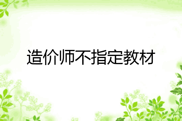 造价师不指定教材
