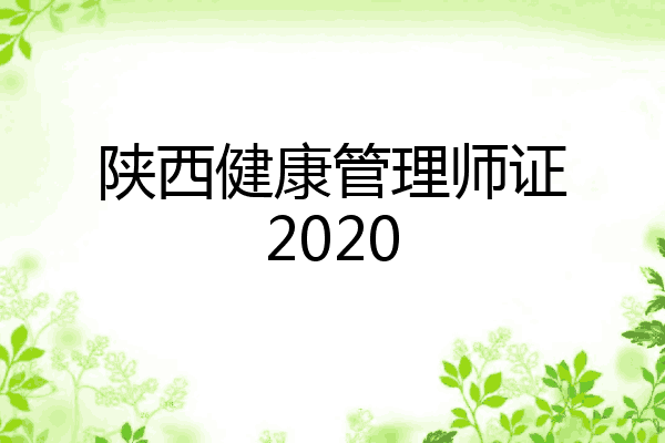陕西健康管理师证2020