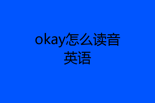 okay怎么读音英语