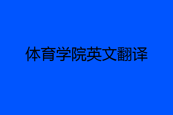 体育学院英文翻译