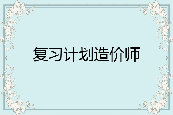 复习计划造价师