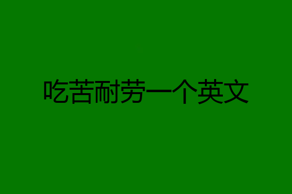 吃苦耐劳一个英文