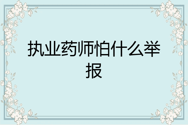 执业药师怕什么举报