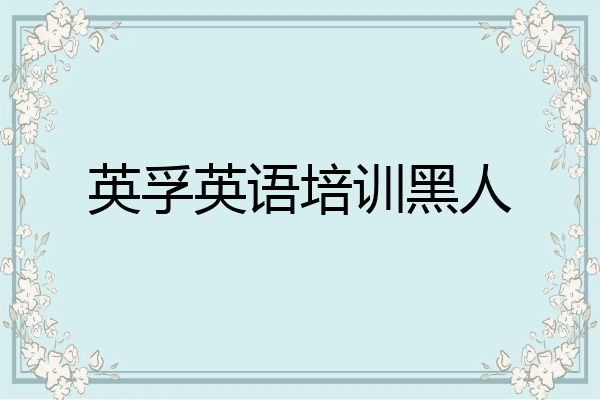 英孚英语培训黑人