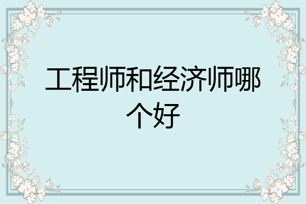 工程师和经济师哪个好
