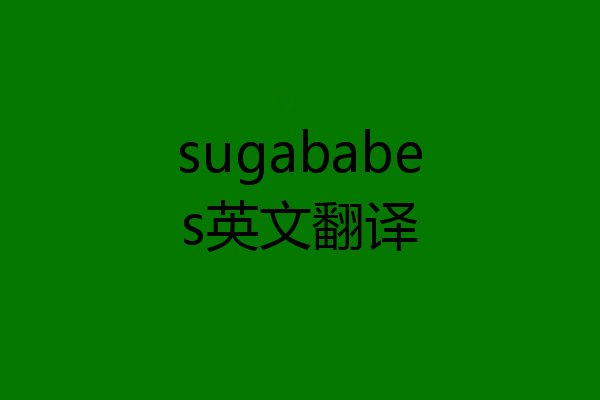sugababes英文翻译