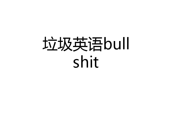 垃圾英语bullshit