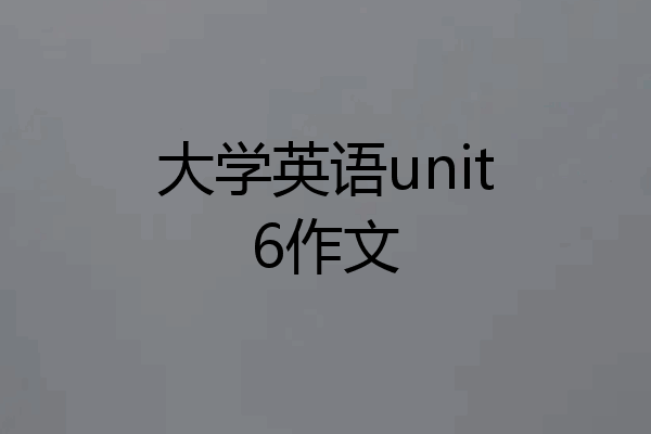 大学英语unit6作文