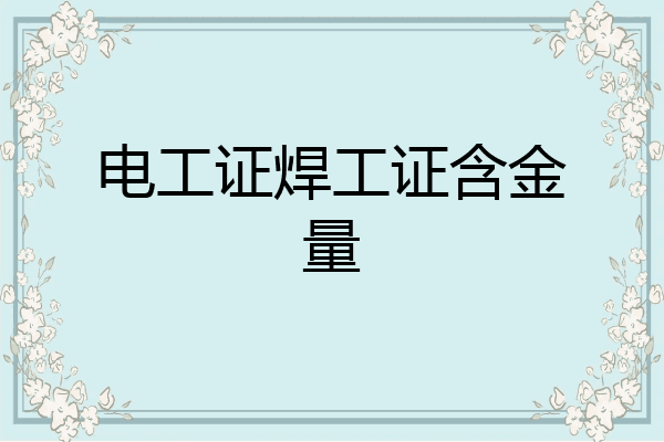 电工证焊工证含金量