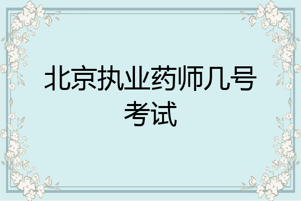北京执业药师几号考试