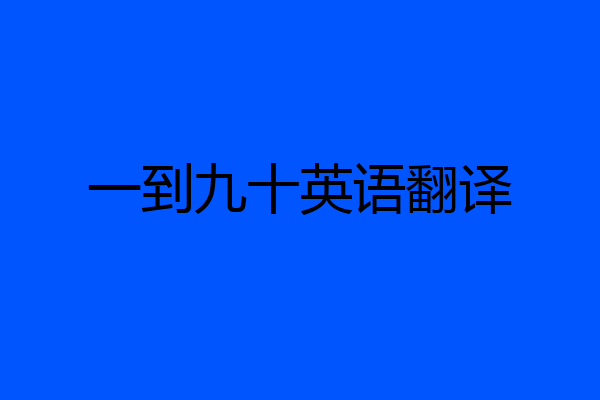 一到九十英语翻译