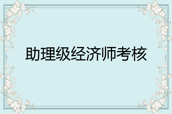 助理级经济师考核
