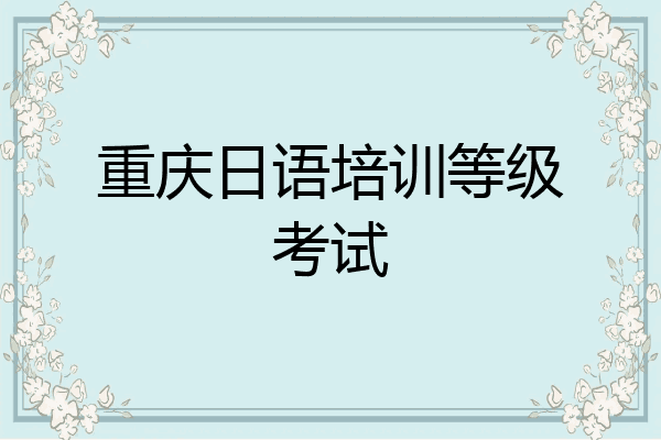 重庆日语培训等级考试