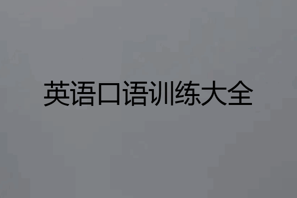 英语口语训练大全