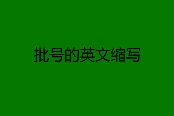 批号的英文缩写