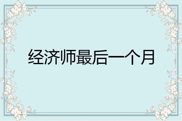 经济师最后一个月