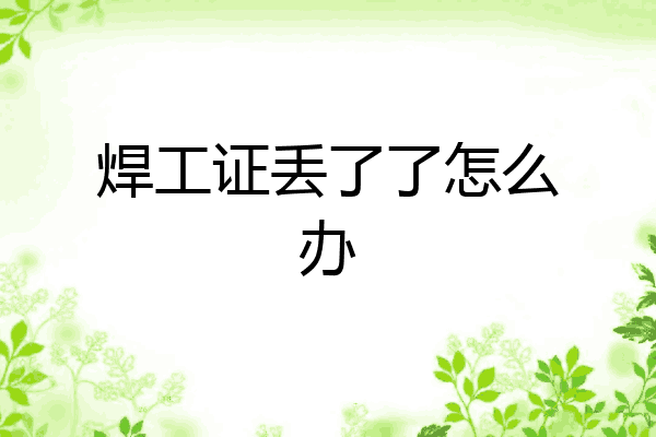 焊工证丢了了怎么办
