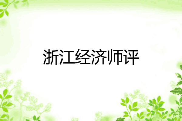 浙江经济师评