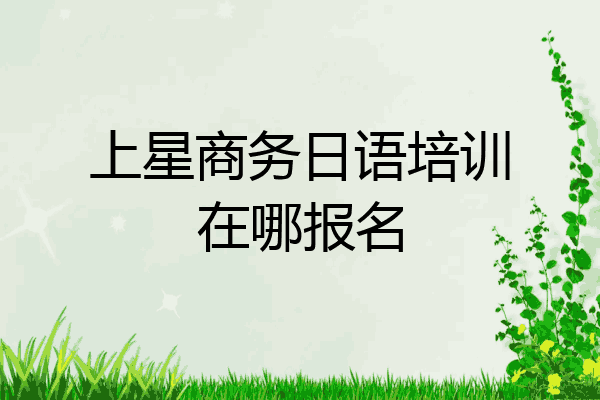 上星商务日语培训在哪报名