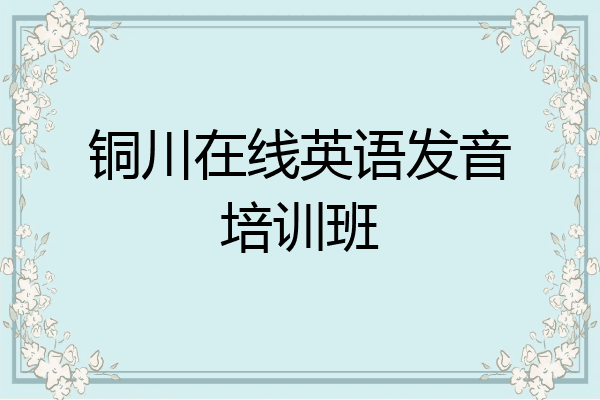 铜川在线英语发音培训班