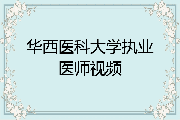 华西医科大学执业医师视频