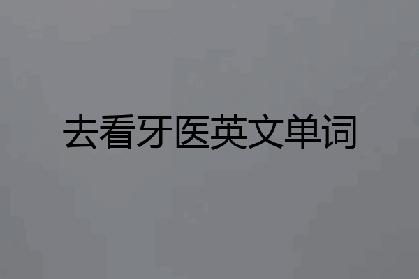 去看牙医英文单词