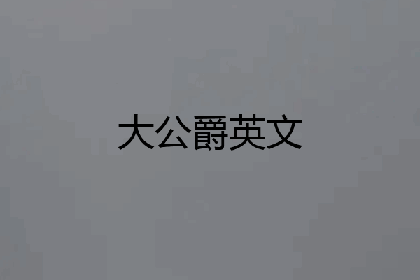 大公爵英文