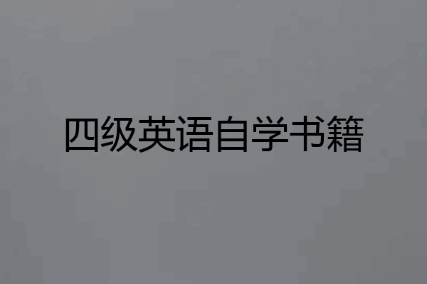 四级英语自学书籍