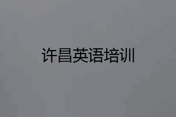 许昌英语培训