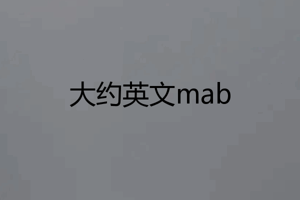 大约英文mab