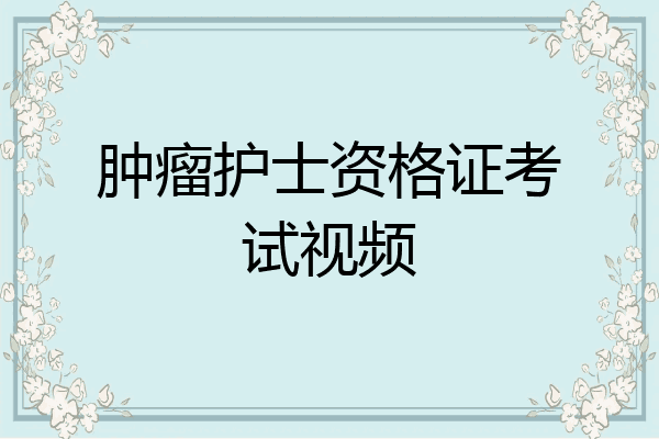 肿瘤护士资格证考试视频