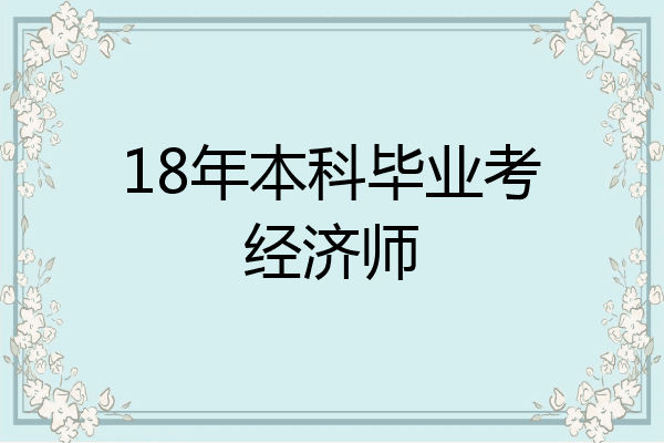 18年本科毕业考经济师