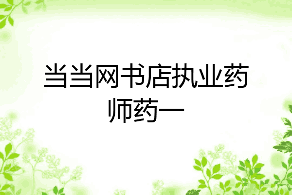 当当网书店执业药师药一