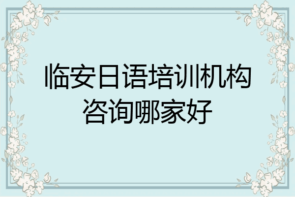 临安日语培训机构咨询哪家好