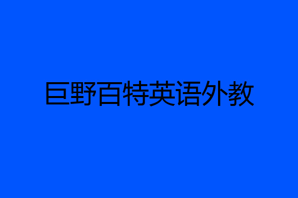 巨野百特英语外教