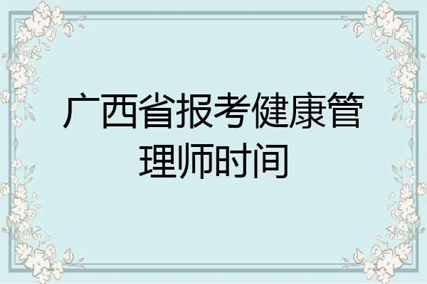 广西省报考健康管理师时间