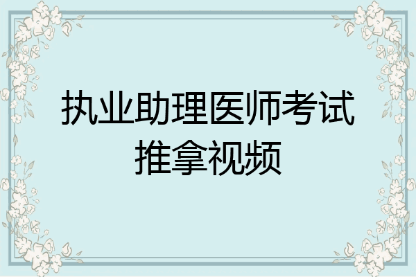执业助理医师考试推拿视频