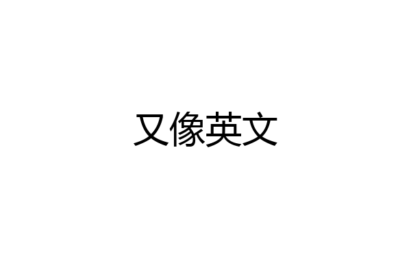 又像英文