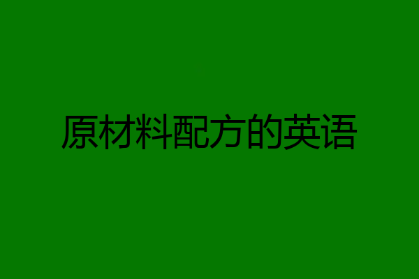原材料配方的英语